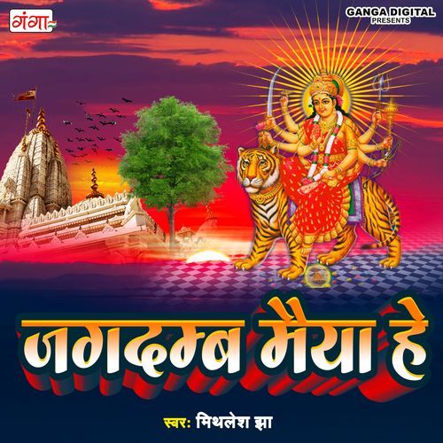 Jagdambe Maiya He (Studio)