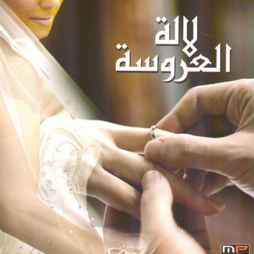 Mbarek ala moulaha cover art