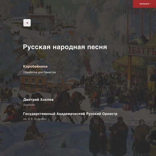 Коробейники (Обр. для Оркестра)