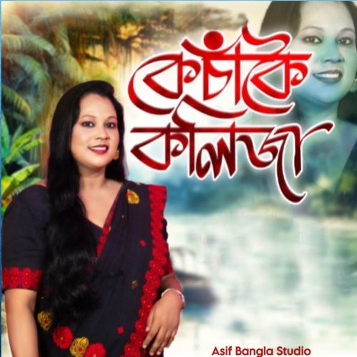 কেচাঁকৈ কলিজা