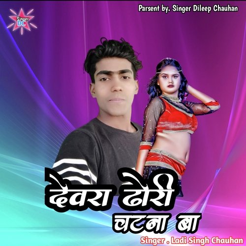 देवरा डोरी घटना बा
