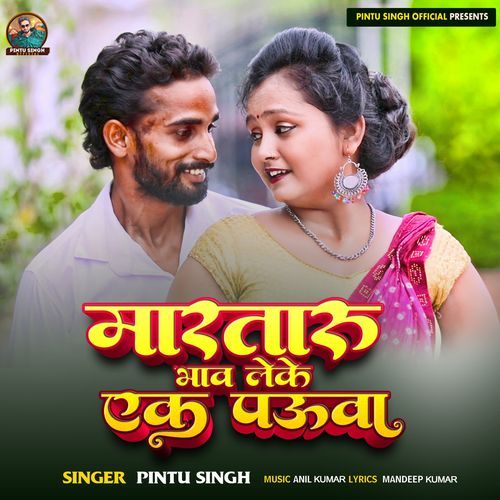 Marataru Bhav Leke Ek Pauwa