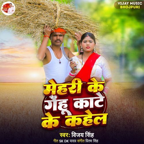 Mehri Ke Gehu Kate Ke Kahela