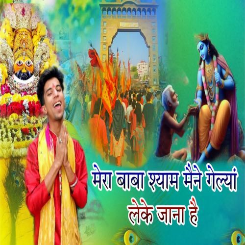 Mera Baba Shyam Mene Gelya Leke Jana Hai
