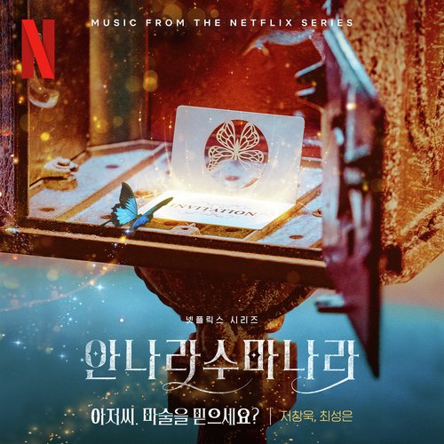 아저씨. 마술을 믿으세요? (안나라수마나라 OST)_poster_image