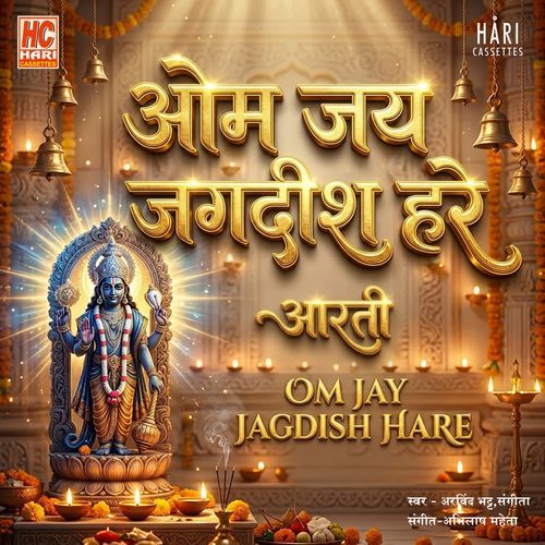 Om Jai Jagdish Hare Aarti I ॐ जय जगदीश हरे