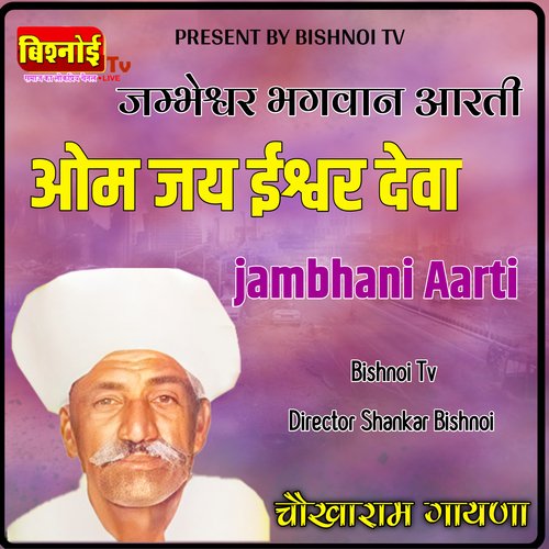 OM JAY ISHWAR DEVA - AARTI (JAMBHESHWAR AARTI)