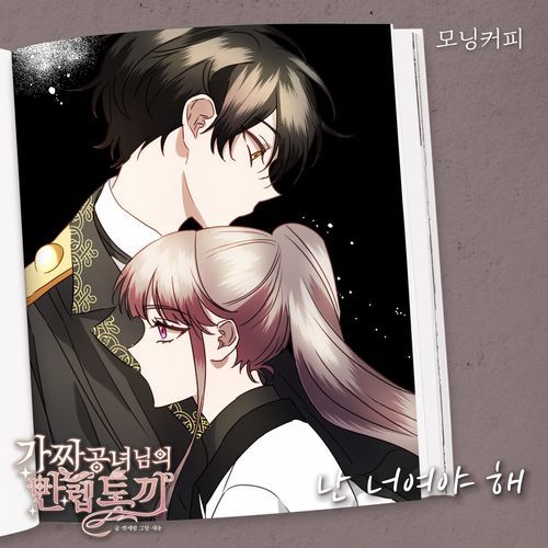 난 너여야 해