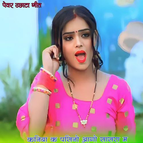 कनिया क पसिनो आगो सासरा म