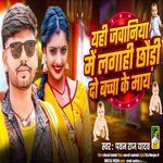 यही जवानिया में लगाही छौड़ी दो बच्चा के माय