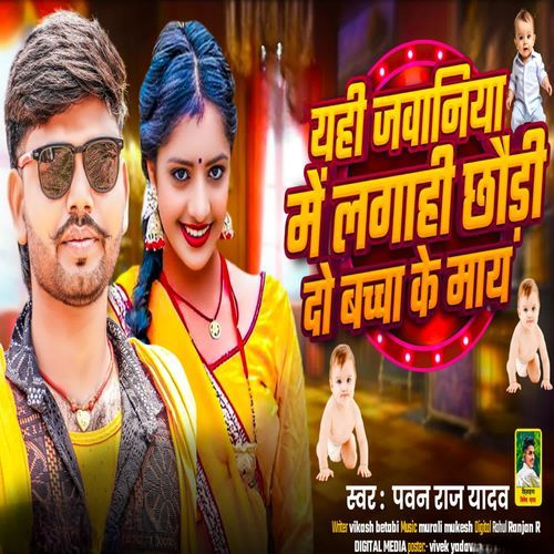 यही जवानिया में लगाही छ�ौड़ी दो बच्चा के माय