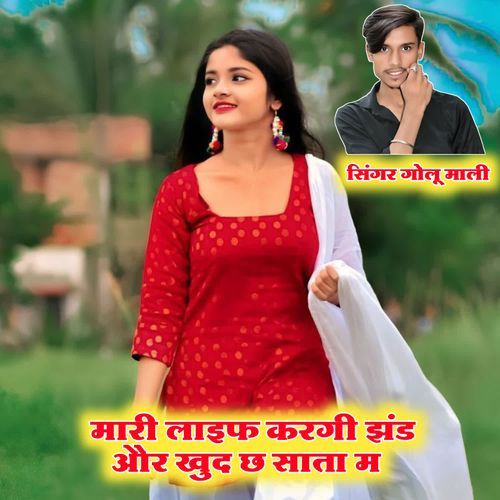 मारी लाइफ करगी झंड और खुद छ साता म
