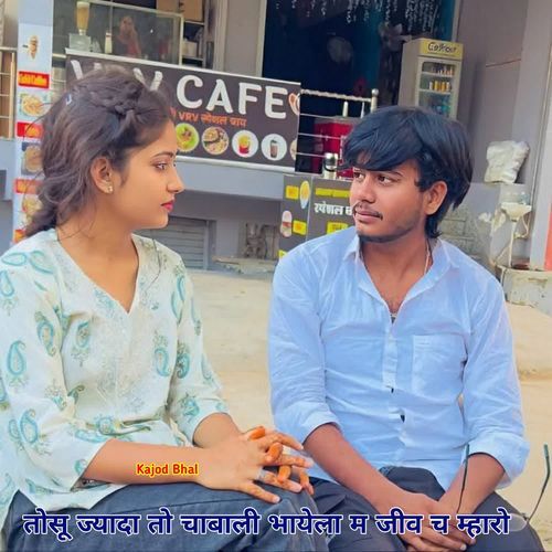 तोसू ज्यादा तो चाबाली भायेला म जीव च म्हारो