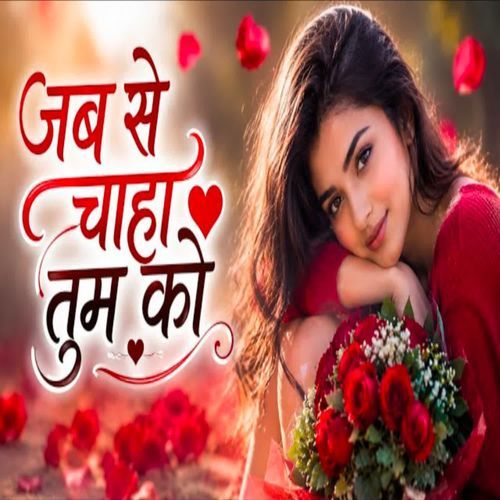 जब से चाहा तुम को