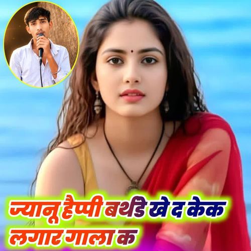 ज्यानू हैप्पी बर्थडे खे द केक लगार गाला क