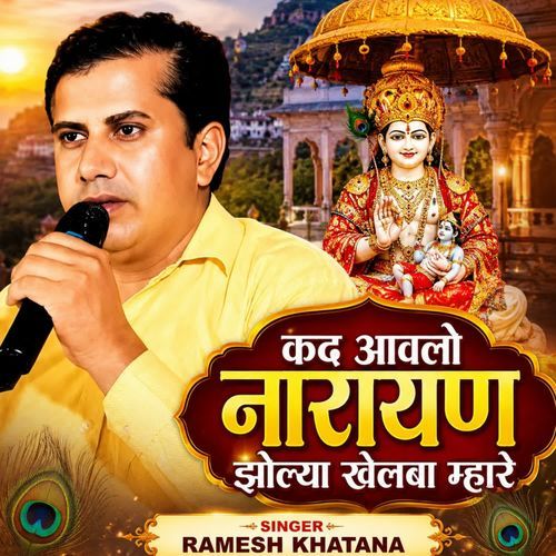 कद आवलो नारायण झोलयां खेलबा म्हारे