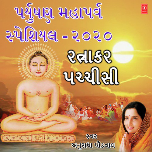 Paryushan Mahaparva Special 2020 - Ratnakar Pachchisi