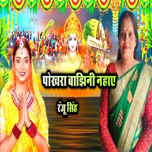 Pokhra Bajhini Nahay