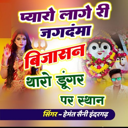 Pyaro Laage Ri Jagdamba Bijasan Tharo Dungar Par Isthan