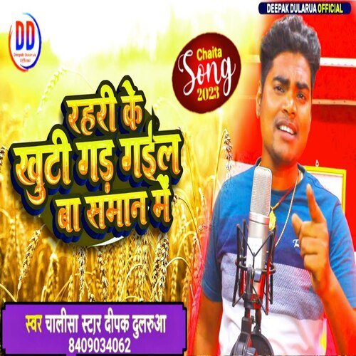 Rahari Ke Khuti Gad Gail Ba Saman Me