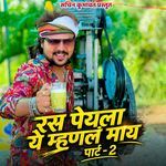 Ras Peyala Ye Mhanal Maay Part -2