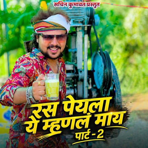 Ras Peyala Ye Mhanal Maay Part -2