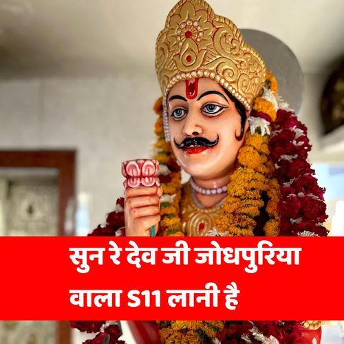 सुन रे देव जी जोधपुरिया वाला S11 लानी है