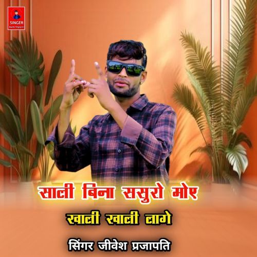 Saali Bina Sasuro Moe Khali Khali Lage
