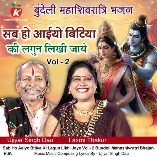 Sab Ho Aaiyo Bitiya Ki Lagun Likhi Jaye Vol - 2 Bundeli Mahashivratri Bhajan