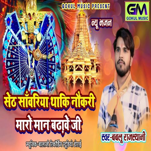 Seth Sanvariya Thaki Naukari Maro Maan Badave Ji