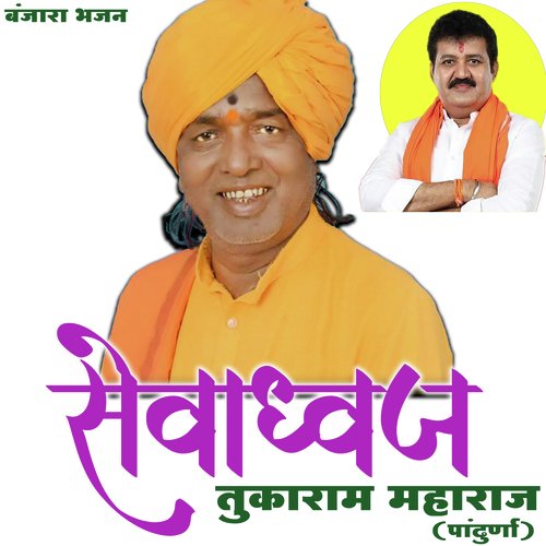 Sevadhavj (Banjara Bhajan)