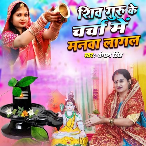 Shiv Guru Ke Charcha Me Manva Lagal