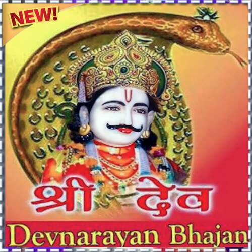 Shree Dev Devnarayan Bhajan