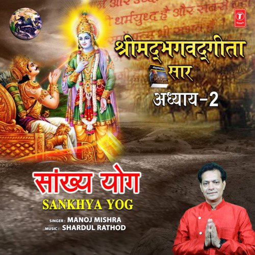 Shrimad Bhagwad Geeta Saar - Adhyay 2 - Sankhya Yog