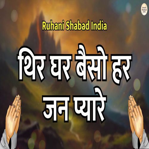 Thir Ghar Baiso Har Jan Pyare