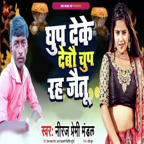 dhup deke debau chup rah jaitau