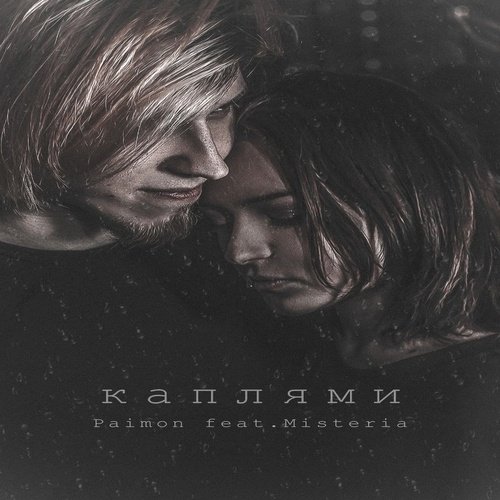 Каплями (feat. Misteria)_poster_image