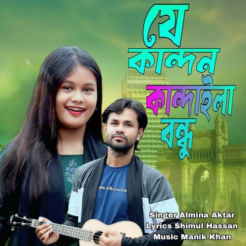 je kandan kandaila bondhu