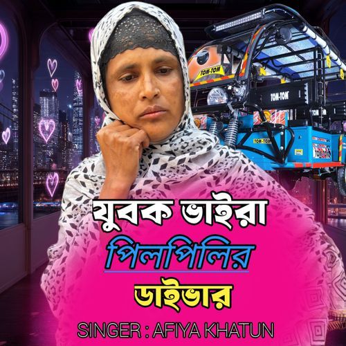 jubok baira pil pilir daibar