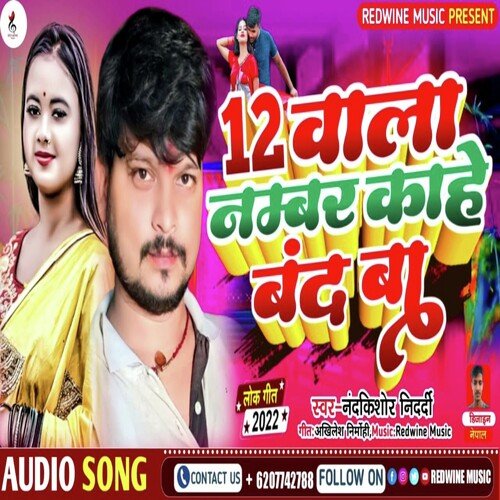 12 Wala Number Kahe Band Ba (Bhojpuri)