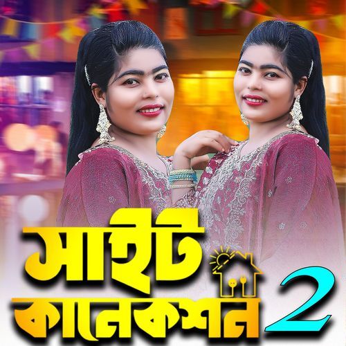সাইট কানেকশন 2