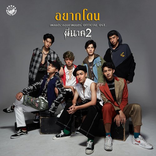 อยากโดน (เพลงประกอบภาพยนตร์ พี่นาค2) [feat. ปิ๊ง กันตพัฒน์, คริสเตียน จุราพร, ต้า อธิวัตน์, ตูน อติ�...