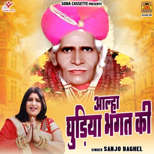 Aalha Ghudiya Bhagat Ki