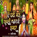 Ae Chhathi Mai Sunli Araji Hamar