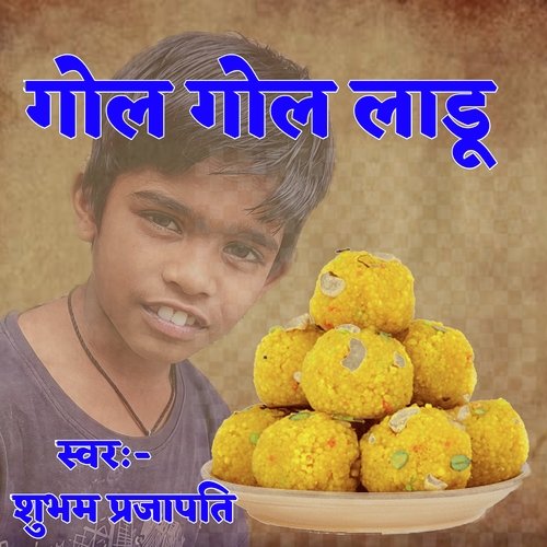 गोल गोल लाडू