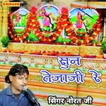 सुन तेजाजी रे