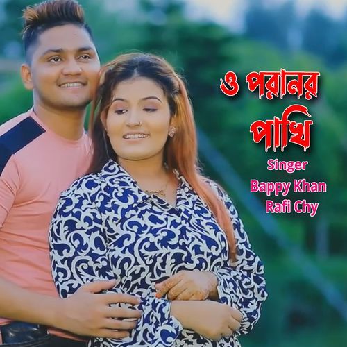 ও পরানর পাখি