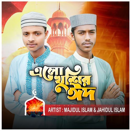 এলো খুশির ঈদ