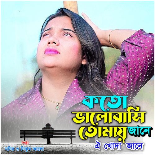 কতো ভালোবাসি তোমায় জানে ঐ খোদা জানে