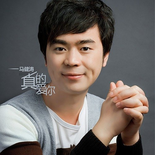 真的爱你 cover art